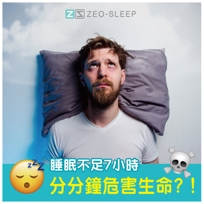 睡眠唔夠7個鐘分分鐘危害生命？！