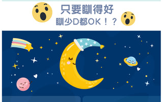 只要瞓得好，瞓少啲都OK？