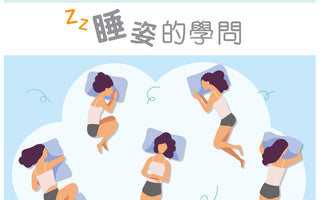 睡姿的學問