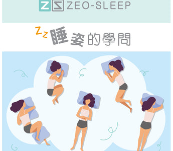 睡姿的學問