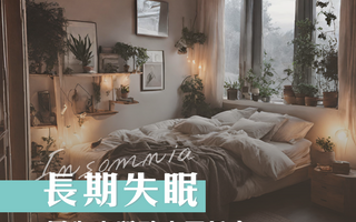 失眠原來是因為皮質醇偏高？