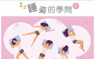 睡姿的學問 (2)