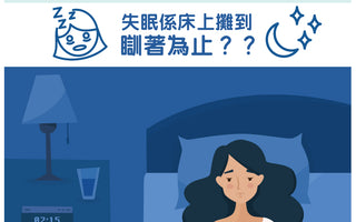 正常入睡時間要多久？