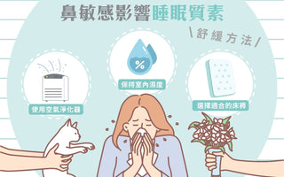 鼻敏感影響睡眠質素